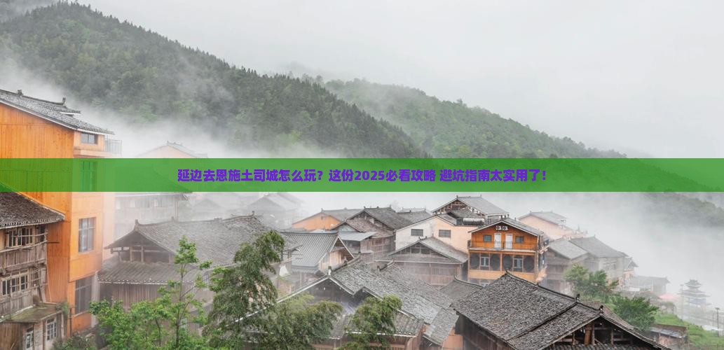 延边去恩施土司城哪里玩