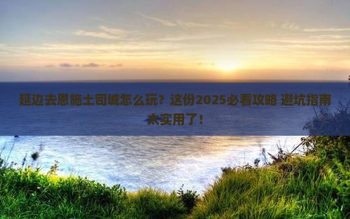 延边去恩施土司城哪里玩