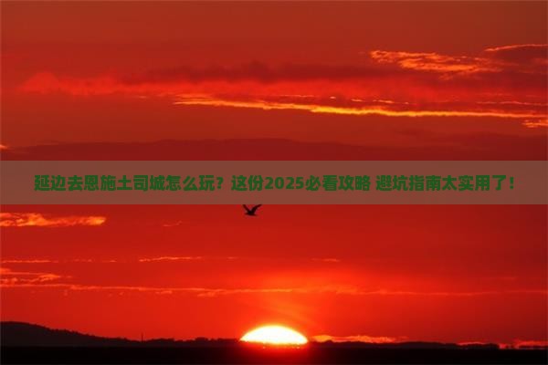 延边去恩施土司城哪里玩