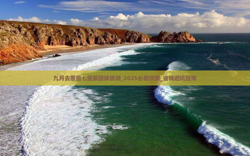 九月去恩施七星寨团体旅游