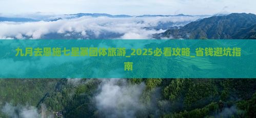 九月去恩施七星寨团体旅游