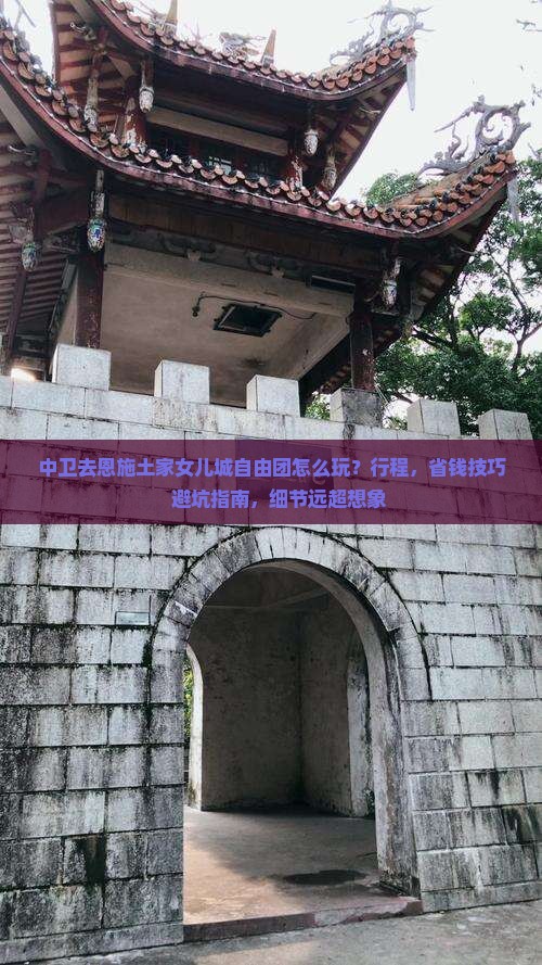 中卫去恩施土家女儿城自由团