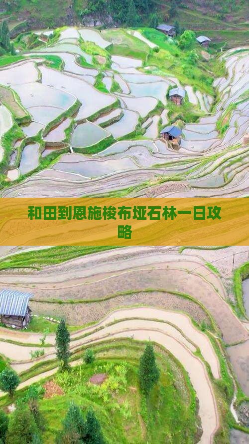 和田到恩施梭布垭石林一日