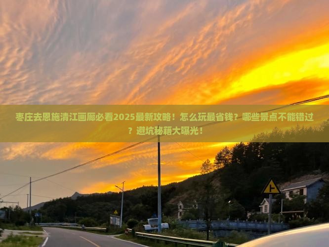 枣庄去恩施清江画廊哪里玩