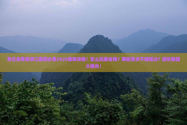 枣庄去恩施清江画廊哪里玩
