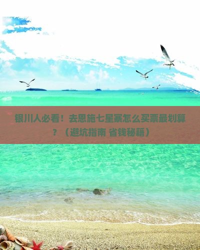 银川去恩施七星寨门票