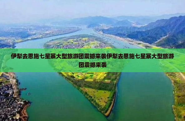 伊犁去恩施七星寨大型旅游团