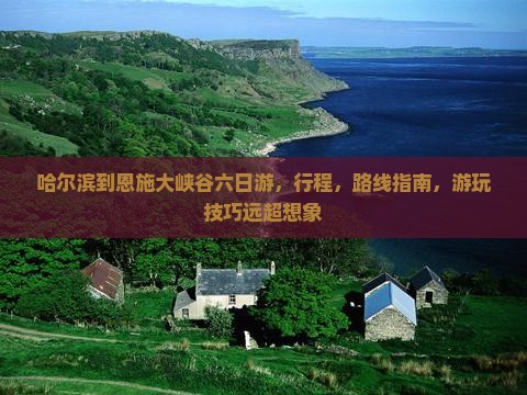 哈尔滨到恩施大峡谷六日游