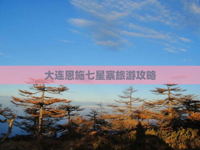 大连去恩施七星寨旅游小吃