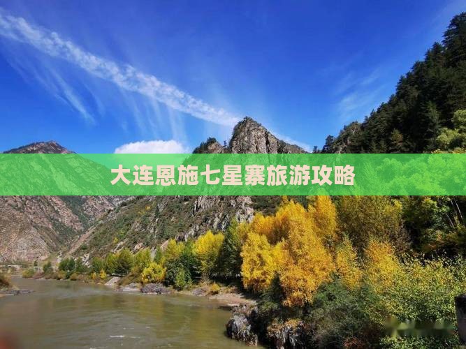 大连去恩施七星寨旅游小吃