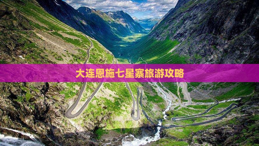大连去恩施七星寨旅游小吃