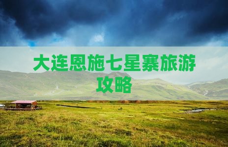 大连去恩施七星寨旅游小吃