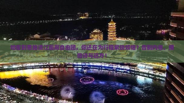 哈密到恩施清江画廊自由团