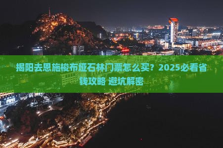 揭阳去恩施梭布垭石林门票