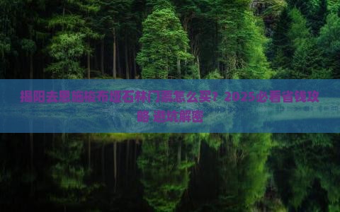 揭阳去恩施梭布垭石林门票