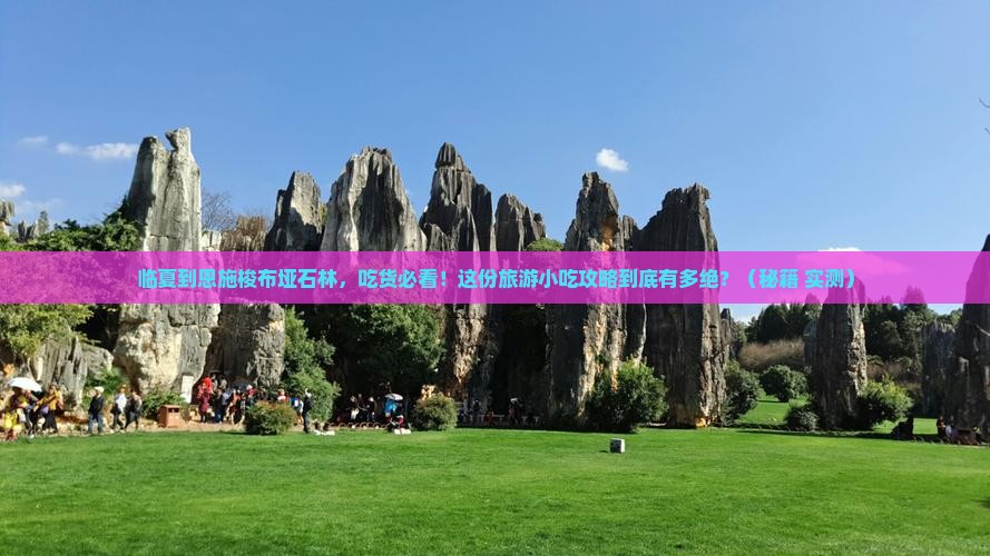 临夏到恩施梭布垭石林旅游小吃