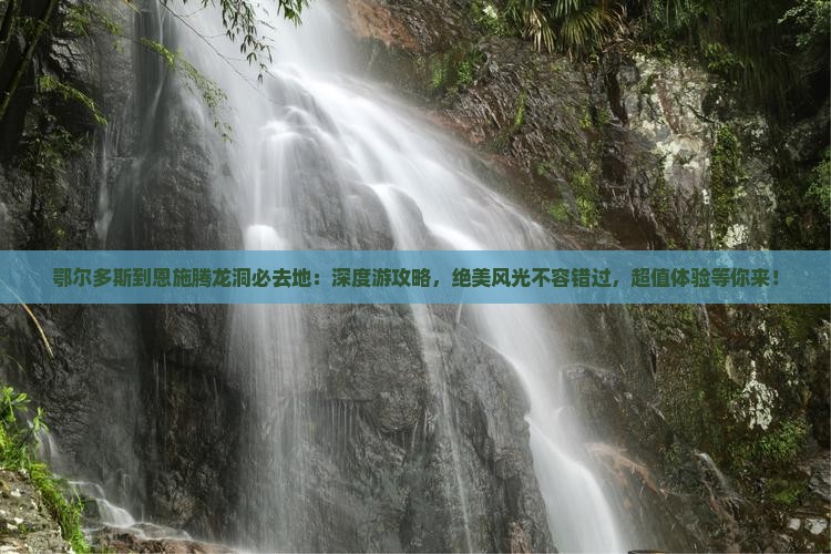 鄂尔多斯到恩施腾龙洞必去地