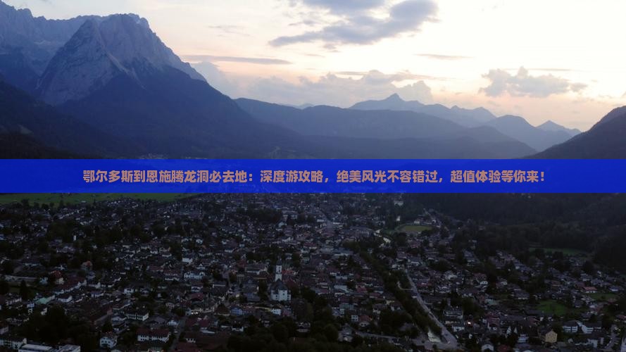 鄂尔多斯到恩施腾龙洞必去地