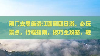 荆门去恩施清江画廊四日游