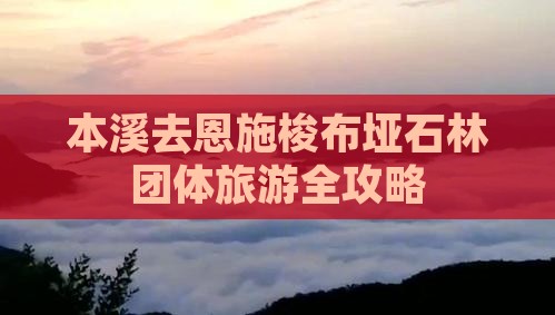 本溪去恩施梭布垭石林团体旅游