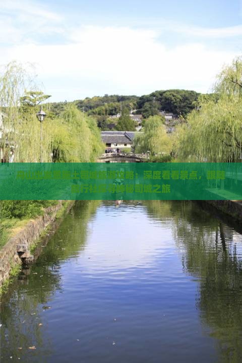舟山出发恩施土司城旅游攻略：深度看看景点，跟随旅行社探寻神秘司城之旅