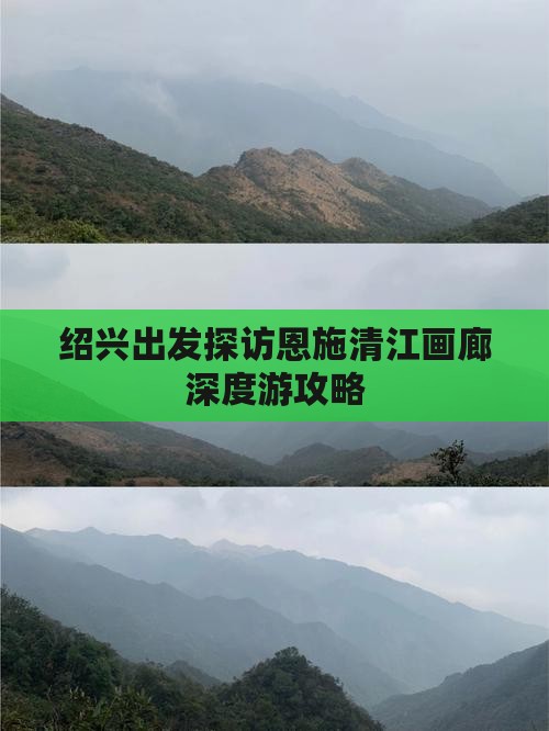 绍兴出发探访恩施清江画廊深度游攻略