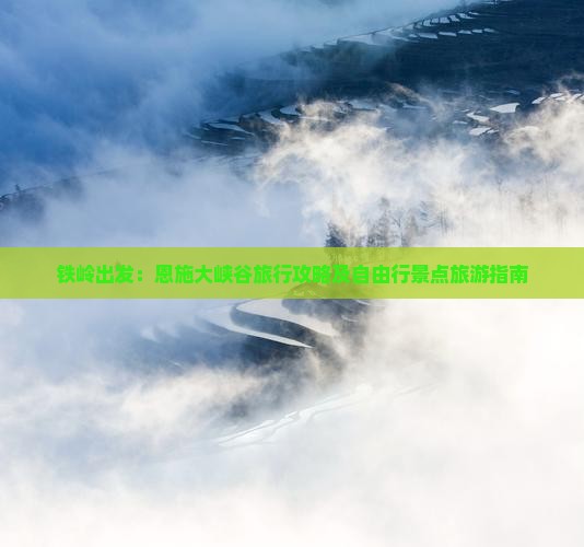铁岭出发：恩施大峡谷旅行攻略及自由行景点旅游指南