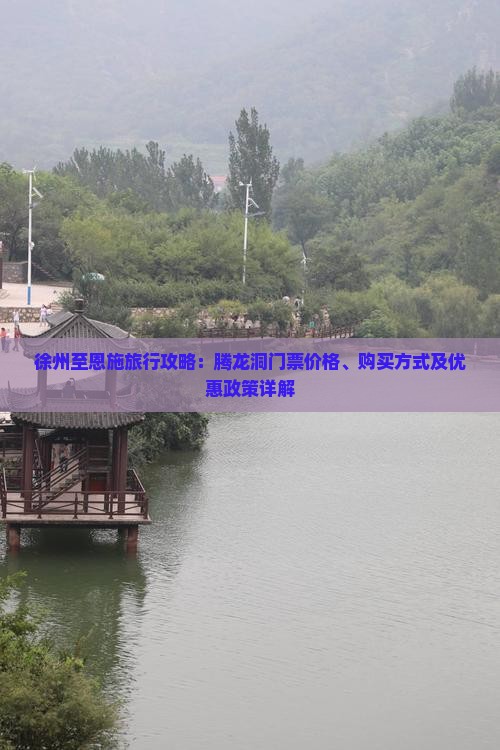 徐州至恩施旅行攻略：腾龙洞门票价格、购买方式及优惠政策详解