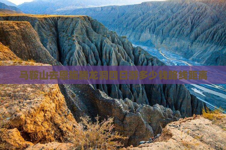 马鞍山去恩施腾龙洞四日游多少钱路线距离