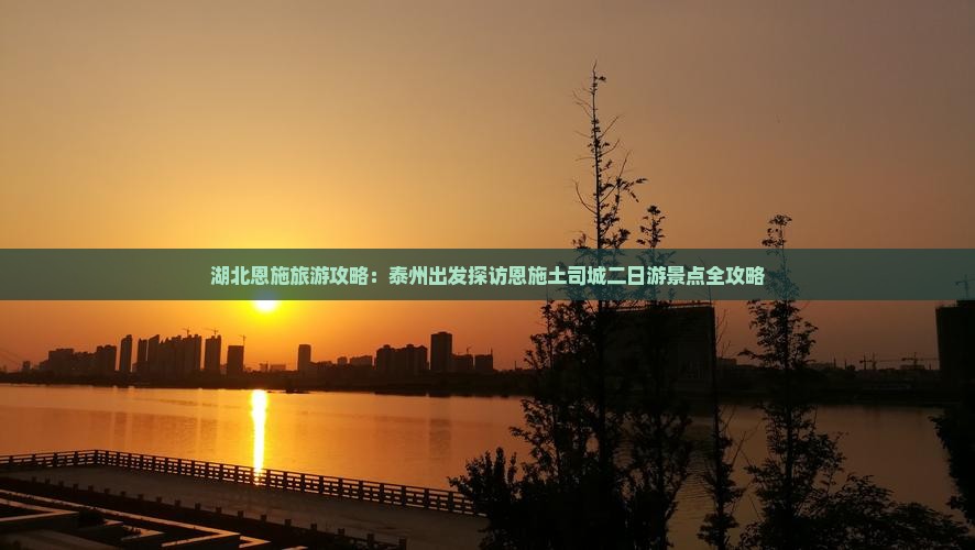湖北恩施旅游攻略：泰州出发探访恩施土司城二日游景点全攻略