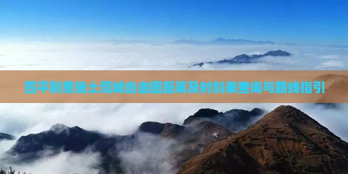 四平到恩施土司城自由团距离及时刻表查询与路线指引