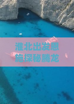 淮北出发恩施探秘腾龙洞六日深度游
