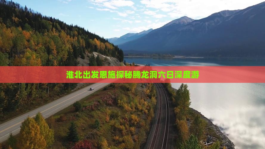 淮北出发恩施探秘腾龙洞六日深度游