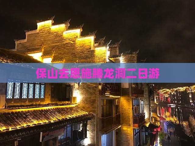 保山去恩施腾龙洞二日游