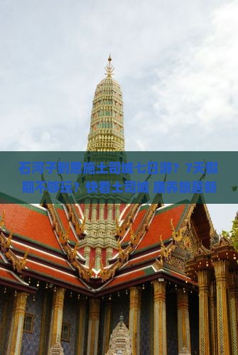石河子到恩施土司城七日游？7天假期不够玩？快看土司城+康养旅居新地标