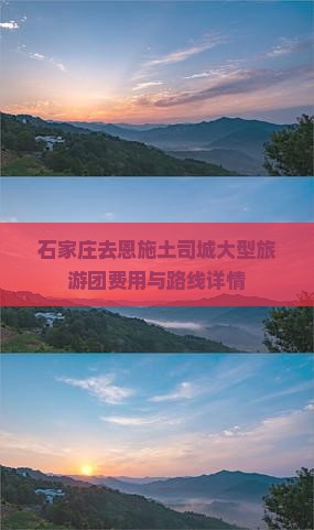 石家庄去恩施土司城大型旅游团费用与路线详情