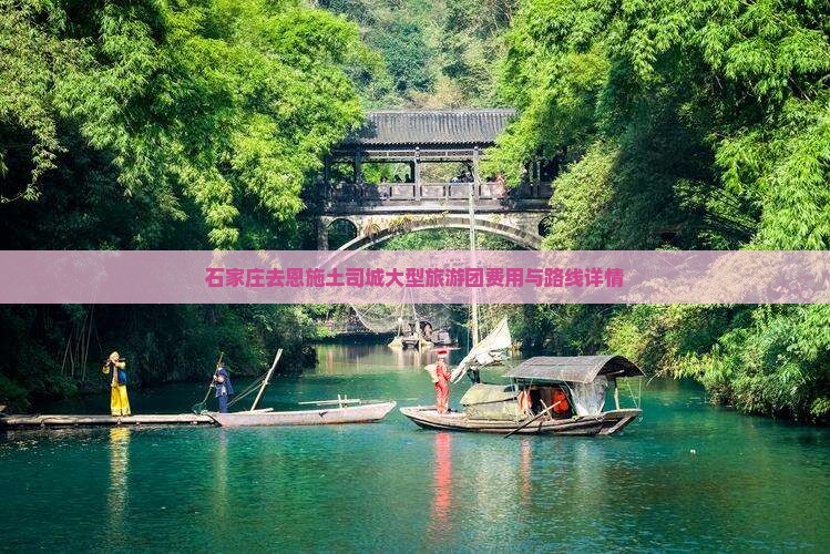 石家庄去恩施土司城大型旅游团费用与路线详情