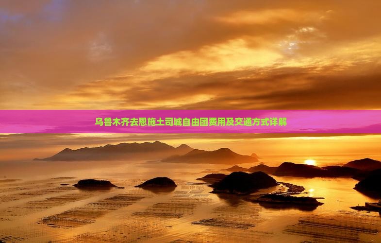 乌鲁木齐去恩施土司城自由团费用及交通方式详解