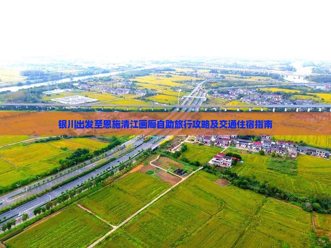 银川出发至恩施清江画廊自助旅行攻略及交通住宿指南
