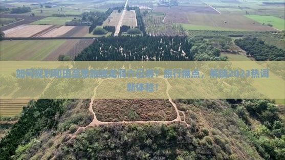 如何规划和田至恩施腾龙洞六日游？旅行痛点，解锁2023热词新体验！