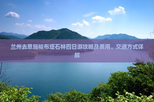 兰州去恩施梭布垭石林四日游攻略及费用、交通方式详解