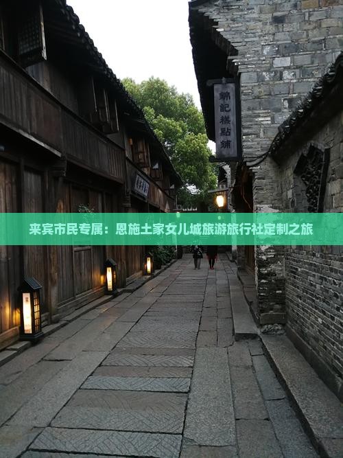 来宾市民专属：恩施土家女儿城旅游旅行社定制之旅