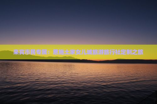 来宾市民专属：恩施土家女儿城旅游旅行社定制之旅