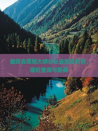 曲靖去恩施大峡谷必去地及时刻、票价查询与距离