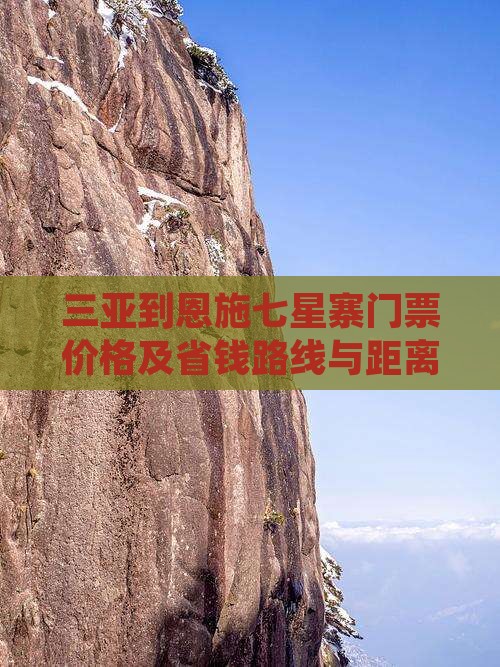 三亚到恩施七星寨门票价格及省钱路线与距离