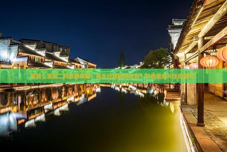 恩施七星寨二月旅游攻略：两天行程如何规划？特色美食与住宿推荐！