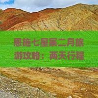 恩施七星寨二月旅游攻略：两天行程如何规划？特色美食与住宿推荐！