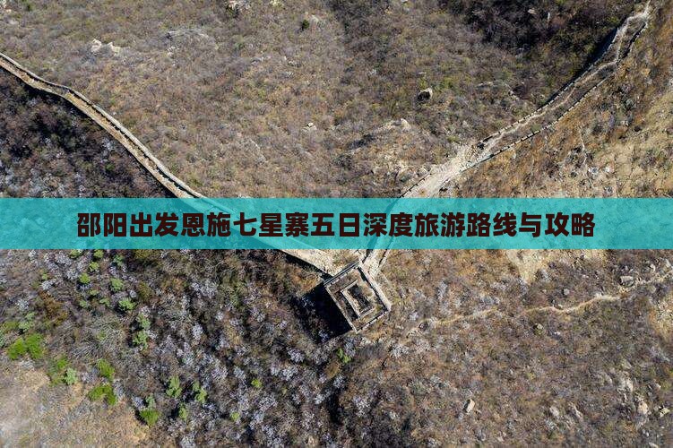 邵阳出发恩施七星寨五日深度旅游路线与攻略