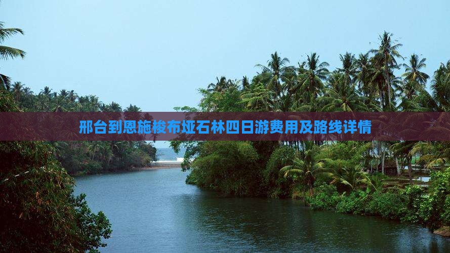 邢台到恩施梭布垭石林四日游费用及路线详情