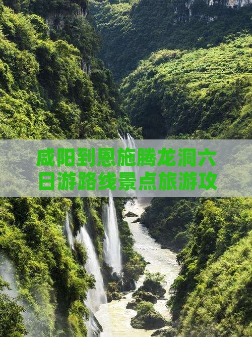 咸阳到恩施腾龙洞六日游路线景点旅游攻略